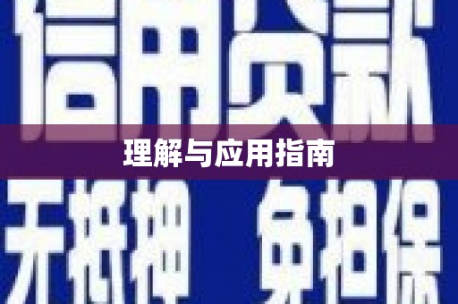 湖内理解与应用指南