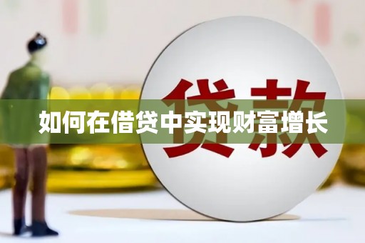 湖内如何在借贷中实现财富增长