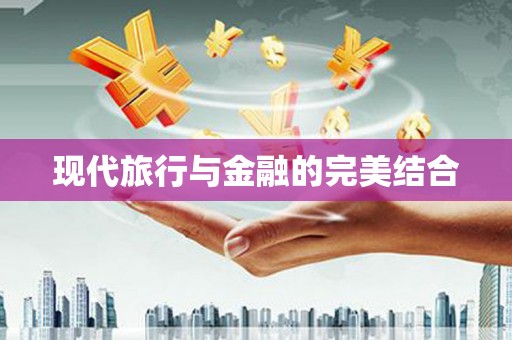 湖内现代旅行与金融的完美结合