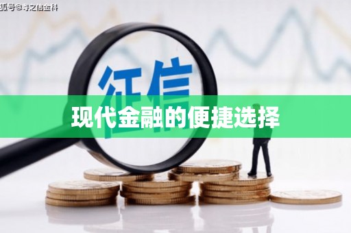 湖内现代金融的便捷选择