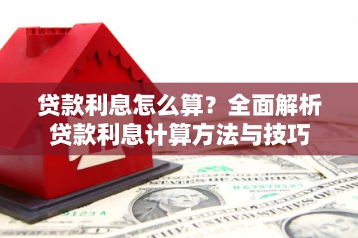 湖内贷款利息怎么算？全面解析贷款利息计算方法与技巧