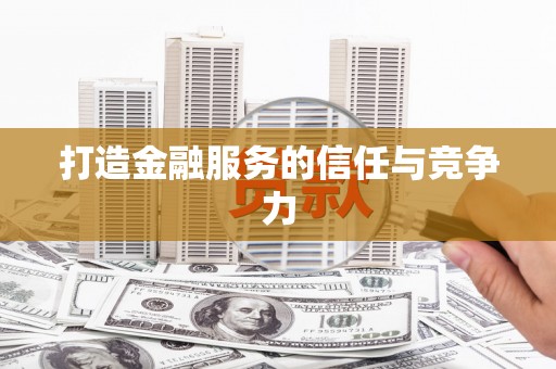 湖内打造金融服务的信任与竞争力