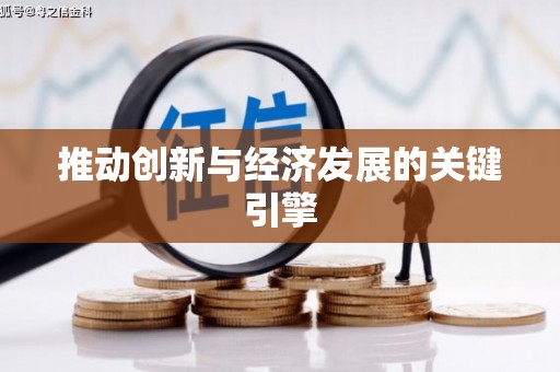 湖内推动创新与经济发展的关键引擎