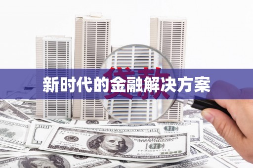 湖内新时代的金融解决方案