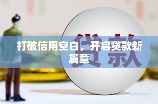 湖内打破信用空白，开启贷款新篇章