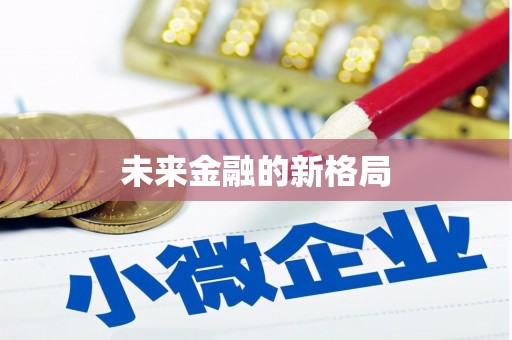 湖内未来金融的新格局