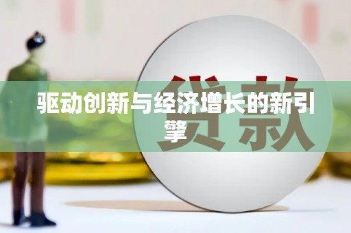 湖内驱动创新与经济增长的新引擎