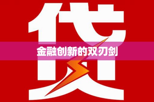 湖内金融创新的双刃剑