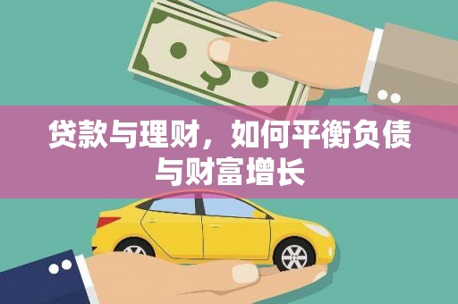 湖内贷款与理财，如何平衡负债与财富增长