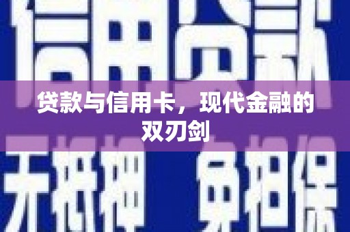 湖内贷款与信用卡，现代金融的双刃剑