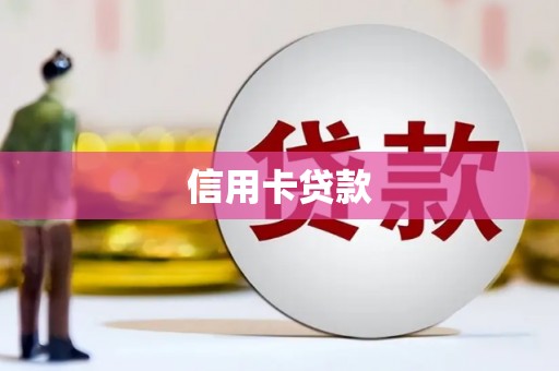 湖内信用卡贷款
