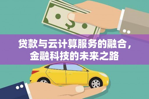 湖内贷款与云计算服务的融合，金融科技的未来之路