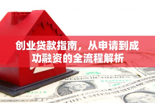 湖内创业贷款指南，从申请到成功融资的全流程解析