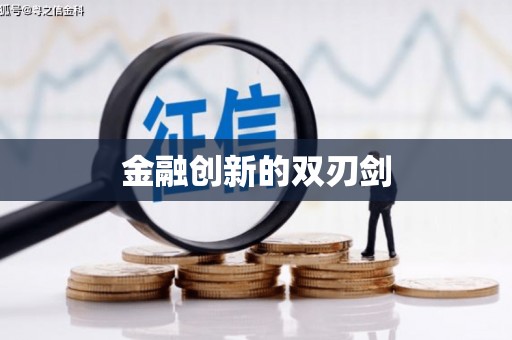 湖内金融创新的双刃剑