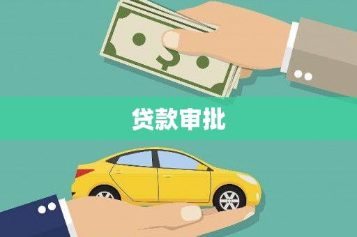 湖内贷款审批