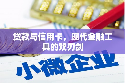 湖内贷款与信用卡，现代金融工具的双刃剑
