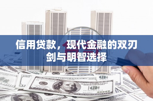 湖内信用贷款，现代金融的双刃剑与明智选择