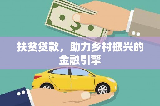 湖内扶贫贷款，助力乡村振兴的金融引擎
