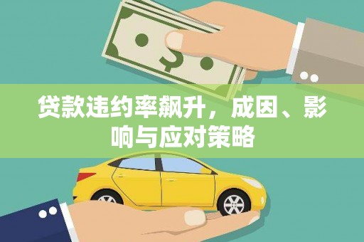 湖内贷款违约率飙升，成因、影响与应对策略
