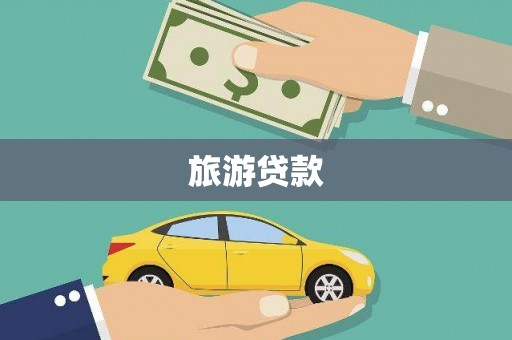 湖内旅游贷款