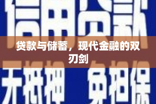 湖内贷款与储蓄，现代金融的双刃剑