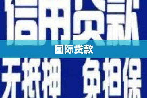 湖内国际贷款